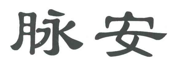 脉安