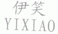 伊笑