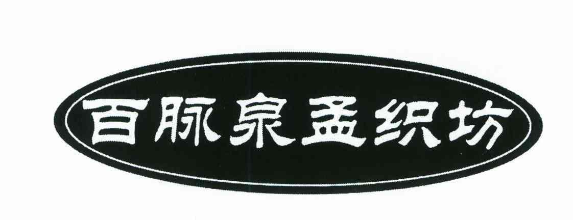 百脉泉孟织坊