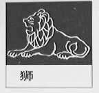 狮