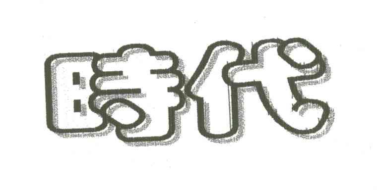 时代