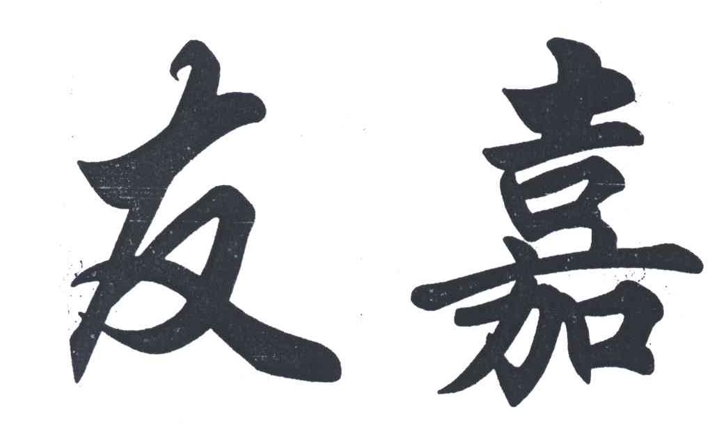 友嘉