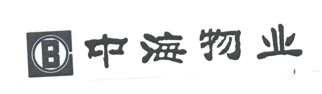 中海