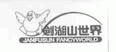 剑湖山世界;JANFUSUN FANCYWORD