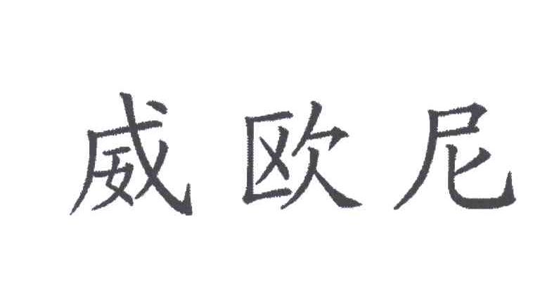 威欧尼
