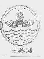 三苏湖