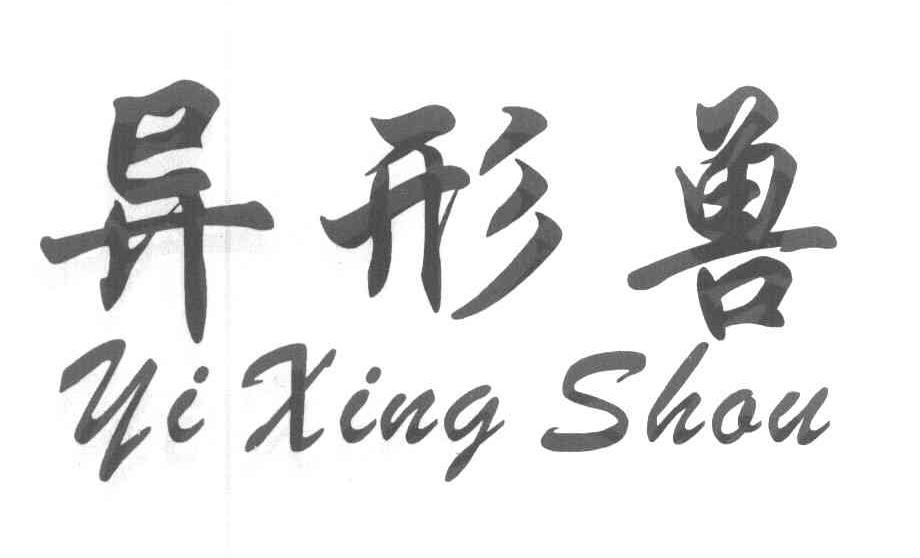 异形兽