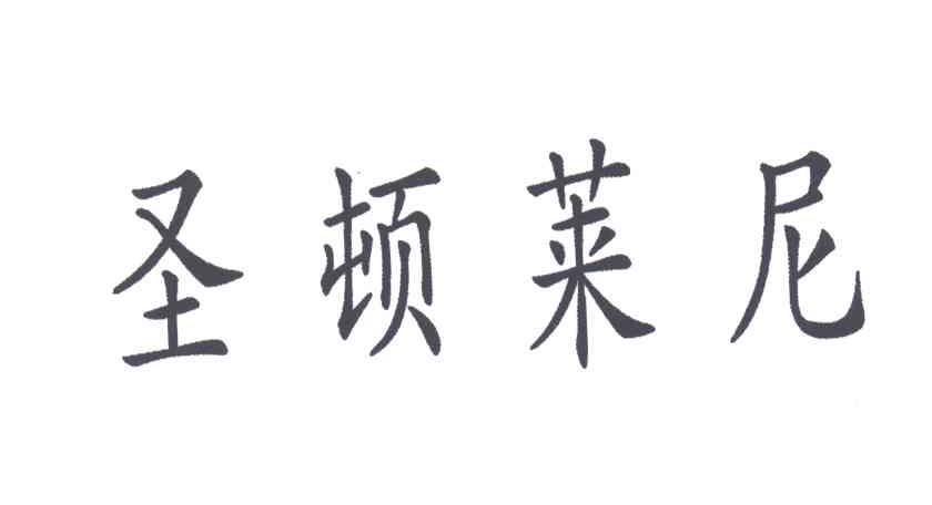 圣顿莱尼
