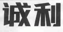诚利