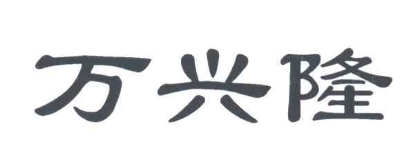 万兴隆
