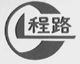 程路
