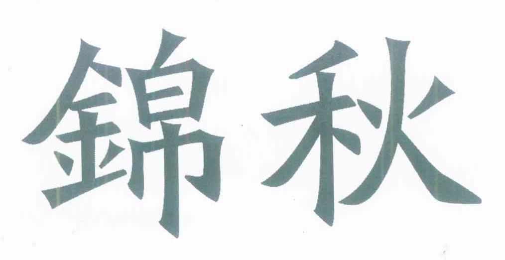 锦秋
