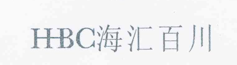 海汇百川 HHBC