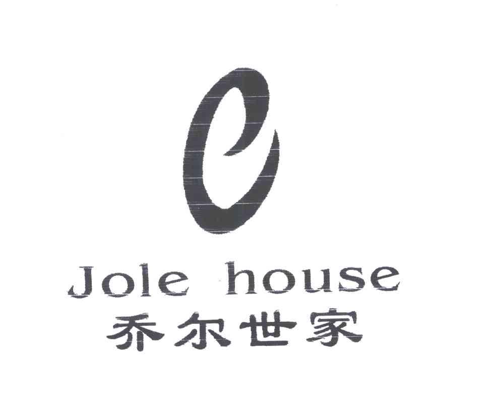 乔尔世家;JOLE HOUSE