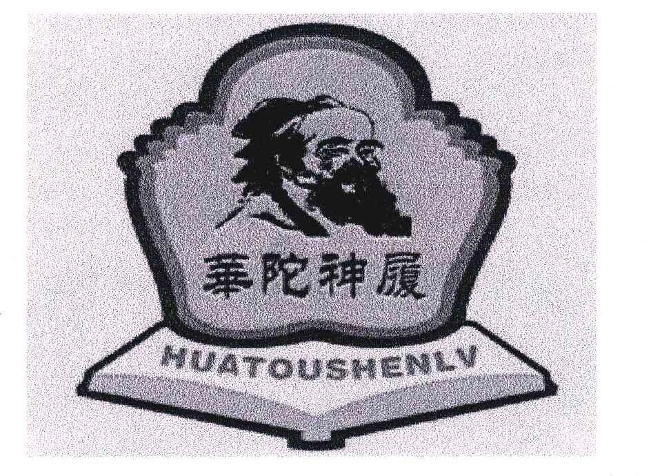 华佗神履;HUATOUSHENLV