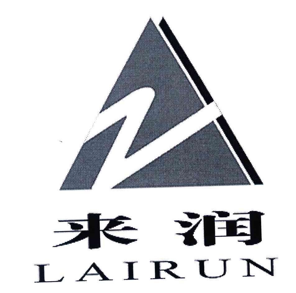 来润