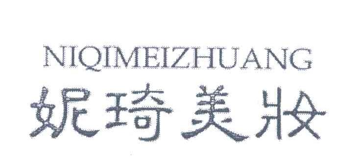 妮琦美妆