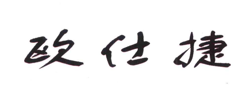 欧仕捷