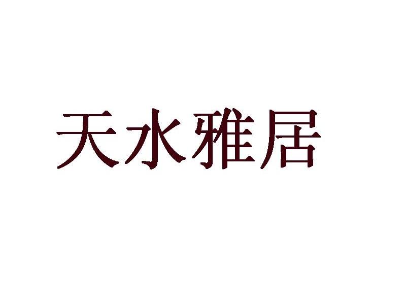 天水雅居