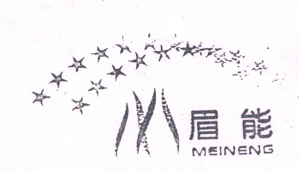 眉能