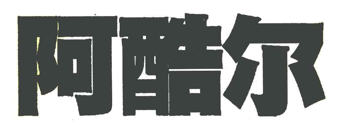 阿酷尔