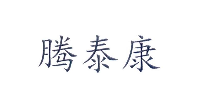 腾泰康
