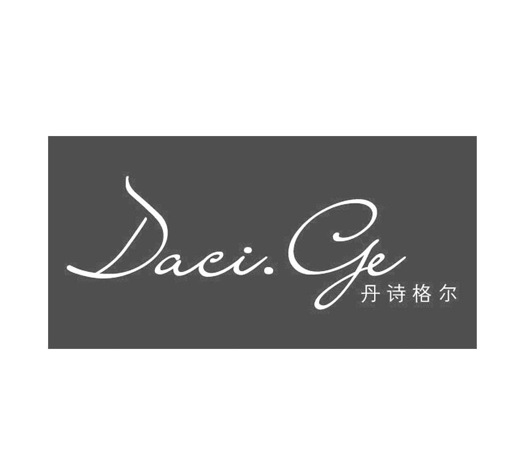 丹诗格尔 DACI.GE