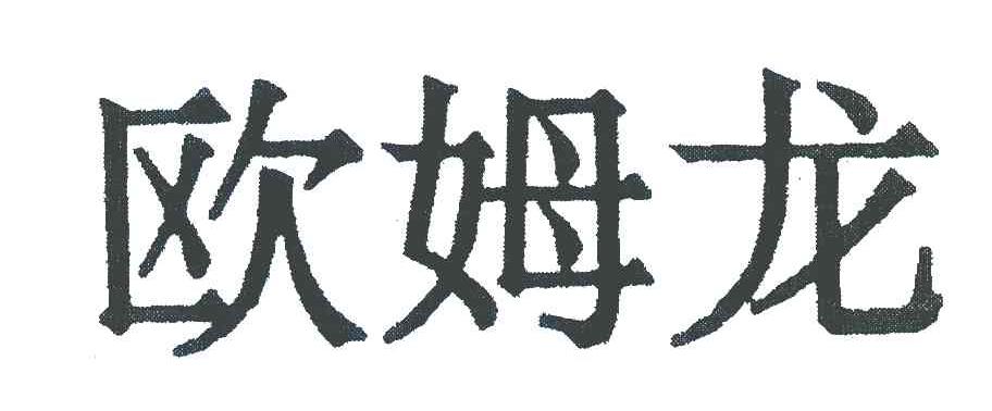 欧姆龙
