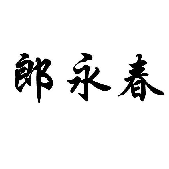 郎永春