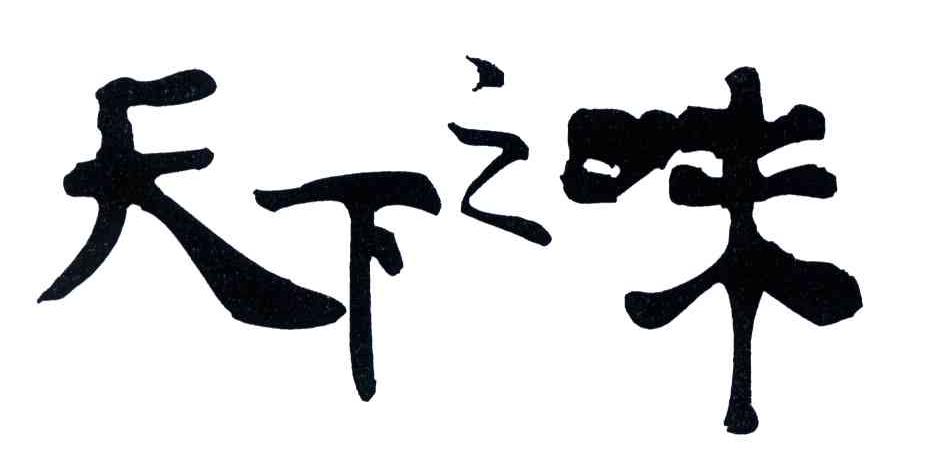 天下之味