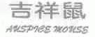 吉祥鼠;AUSPICE MOUSE