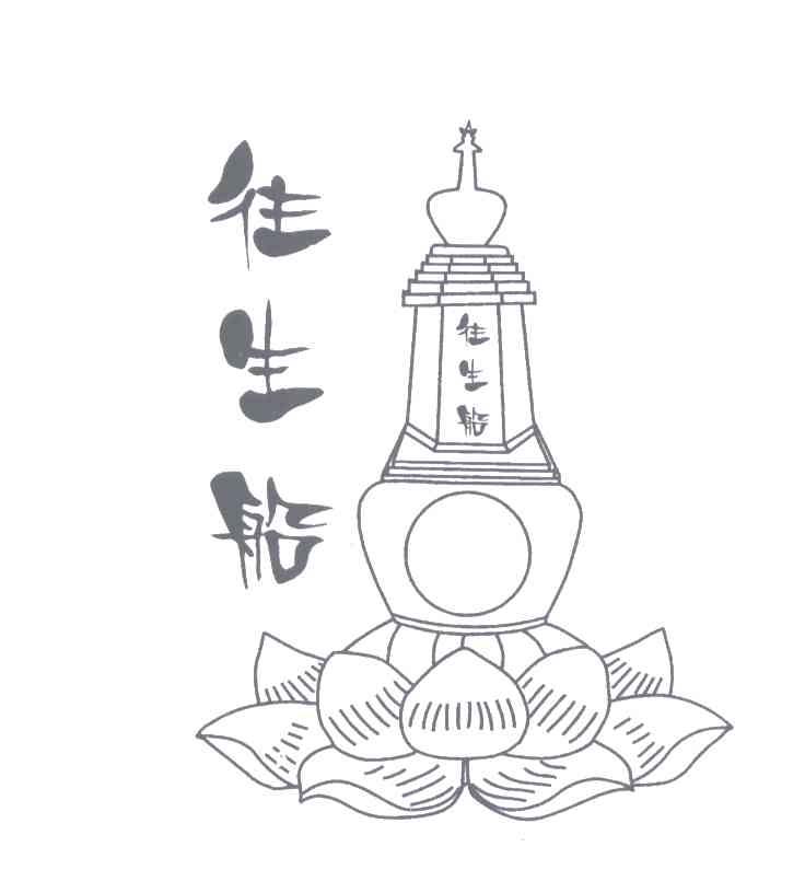 往生船