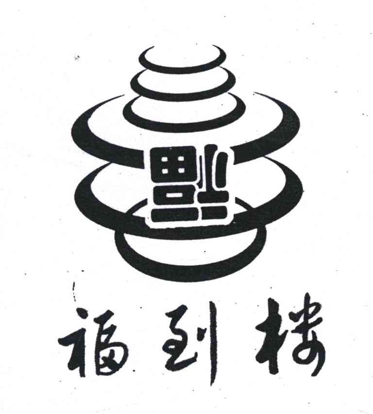 福到楼
