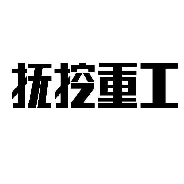 抚挖重工