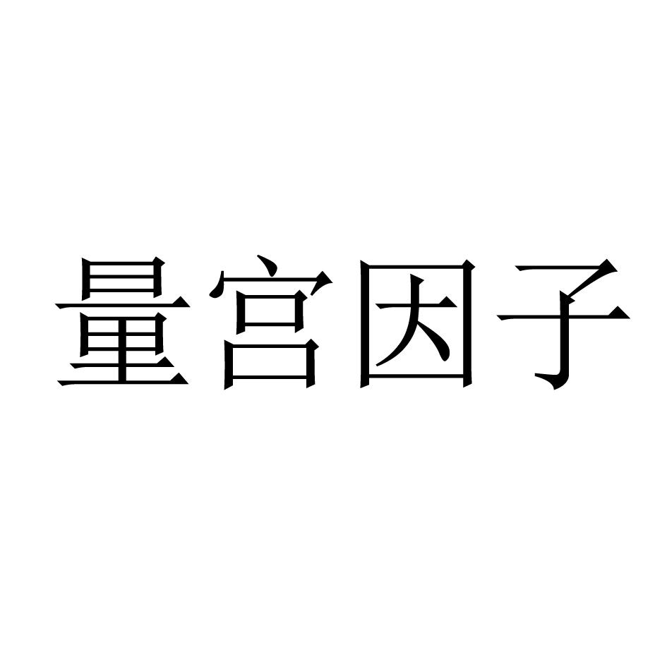 量宫因子