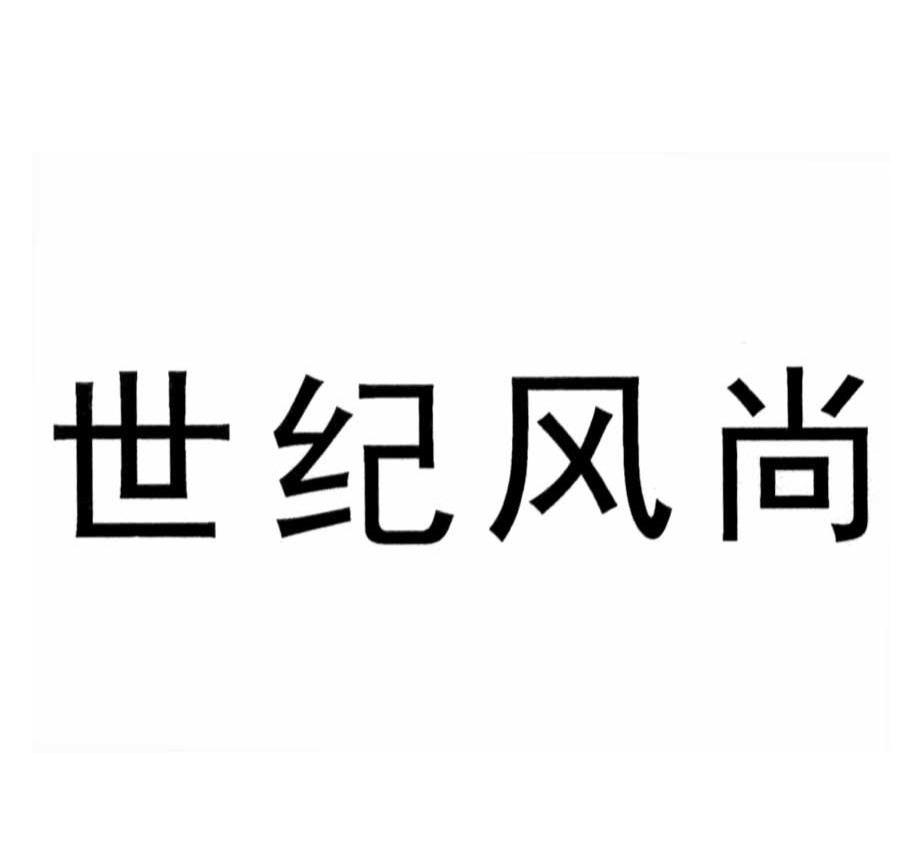 世纪风尚