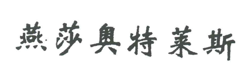 燕莎奥特莱斯