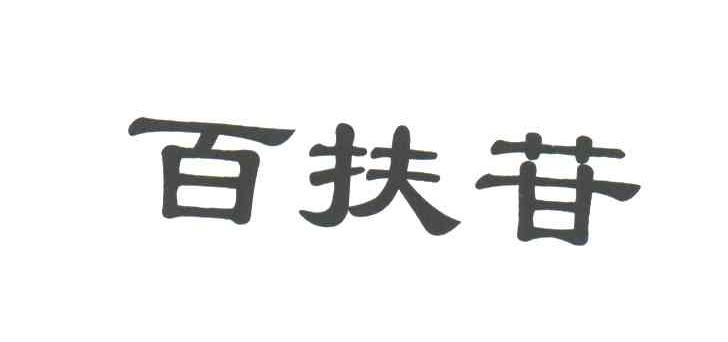 百扶苷