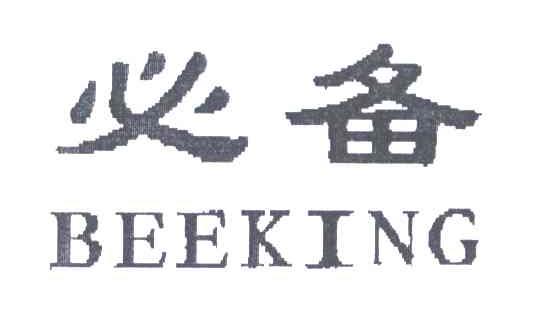 必备;BEEKING