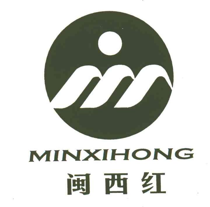 闽西红;MINXIHONG