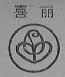 喜丽