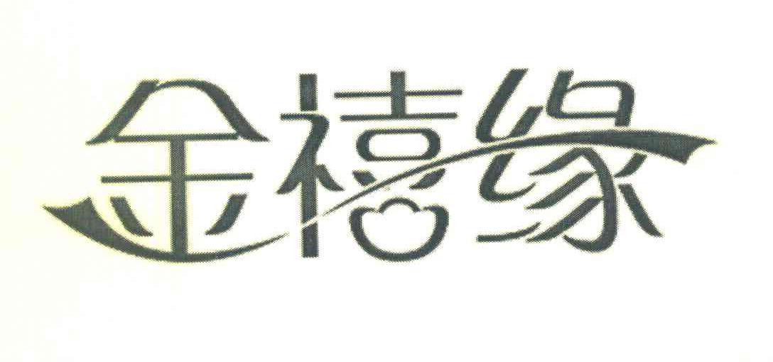 金禧缘