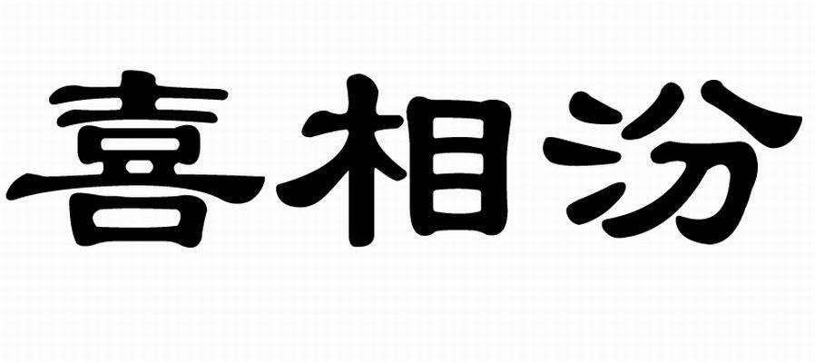 喜相汾