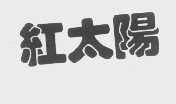 红太阳