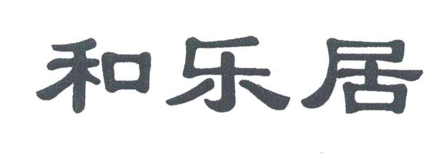 和乐居
