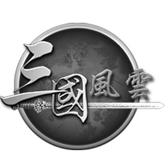三国风云