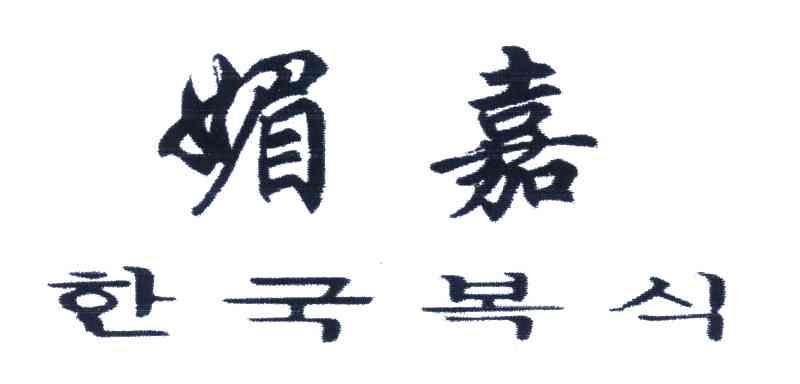 媚嘉