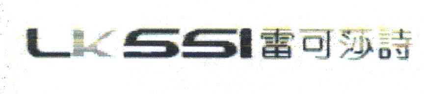 雷可莎诗 LKSSI