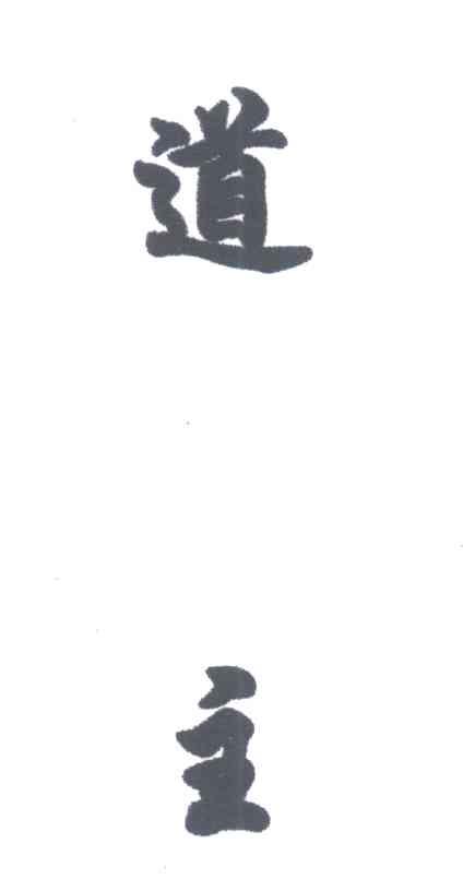 道主