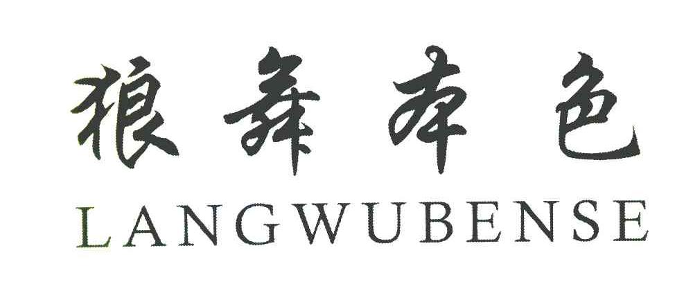 狼舞本色